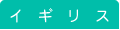 夏留学