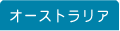 夏留学