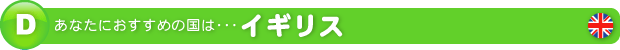 あなたにおすすめの国はイギリス