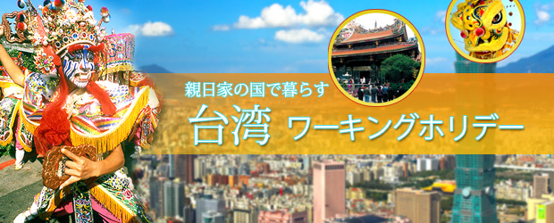 台湾ワーキングホリデー