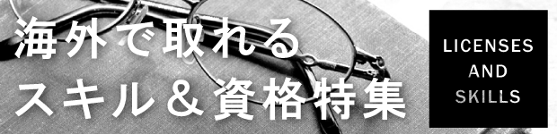 海外で取れるスキル&資格特集