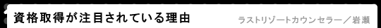 資格取得が注目されている理由