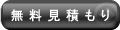 見積もり