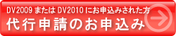 DV代理申請お申込みフォームへ
