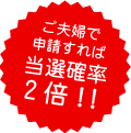 ご夫婦なら当選確率2倍