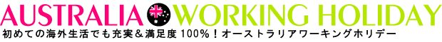 初めての海外生活でも安心。オーストラリアワーキングホリデーに行こう!