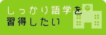 しっかり語学を習得したい