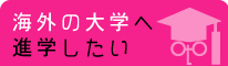 海外の大学へ進学したい