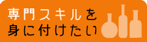 専門スキルを身に付けたい