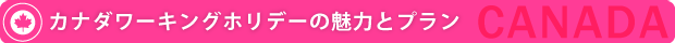 カナダワーキングホリデースタート!