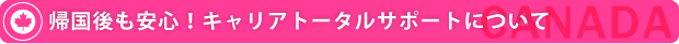 カナダワーキングホリデースタート!