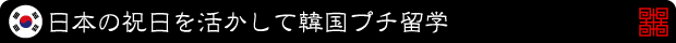いま、韓国留学が激アツ!
