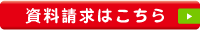 資料請求