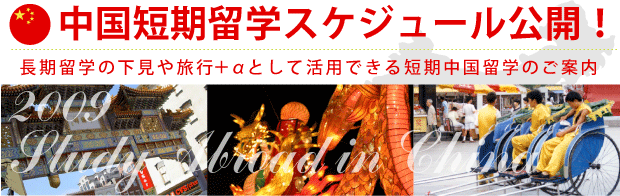 2009年度中国留学受付スタート