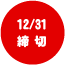 締切