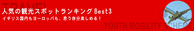 イギリスワーキングホリデー