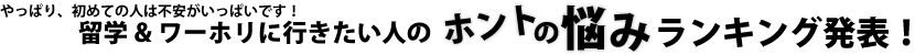 みんなの留学＆ワーホリお悩み解決！留学＆ワーホリに行きたい人の本当の気持ち