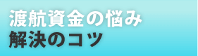 渡航資金の悩み、解決のコツ