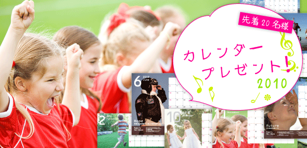 アンケートに答えて2010年の卓上カレンダーをもらおう!