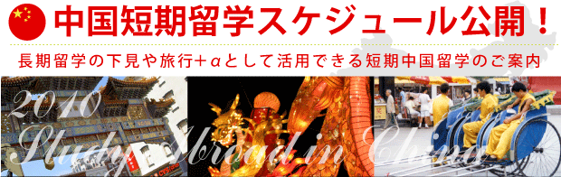 中国短期留学