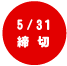 北京 締め切り