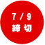 東華 締め切り