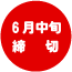 広東 締め切り
