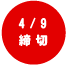 締め切り