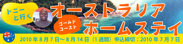 トニーと行く、オーストラリアゴールドコーストホームステイ!