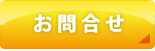 お問合せ