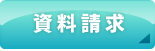 資料請求