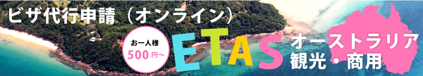ビザ代行申請(オンライン)ETAS(イータス) オーストラリア観光・商用