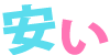 安い!