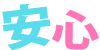 安心
