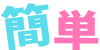 簡単