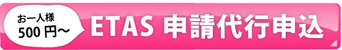 etas代行申請申込