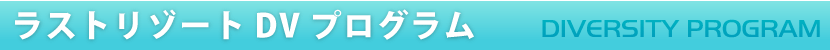 ラストリゾートDVプログラム