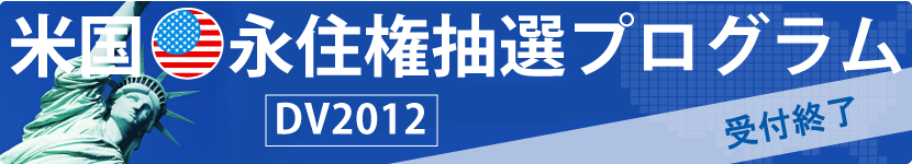 DV2012米国永住権抽選プログラム