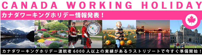 カナダワーキングホリデー