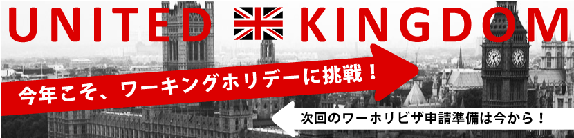 イギリスワーキングホリデー