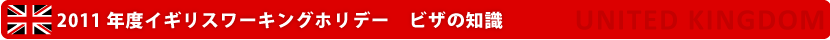イギリスワーキングホリデービザの知識