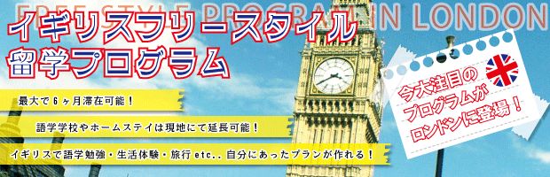 イギリスフリースタイル留学プログラム