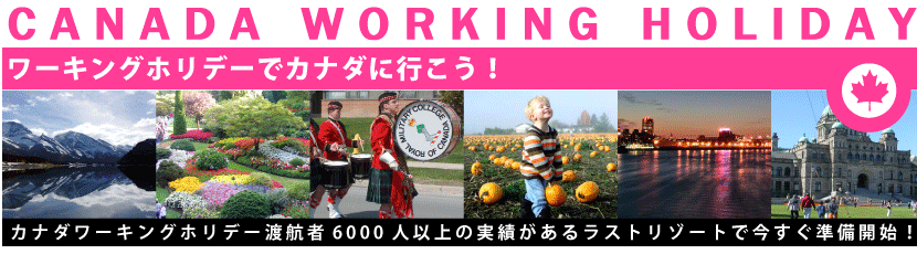 カナダワーキングホリデー