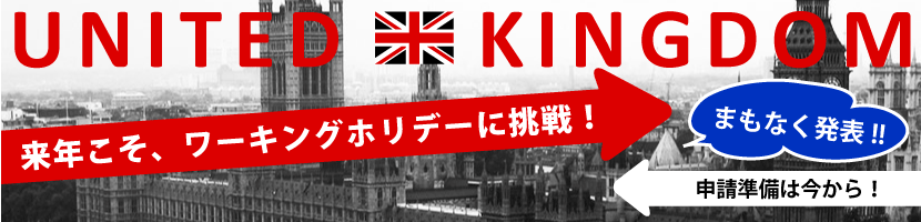 イギリスワーキングホリデー