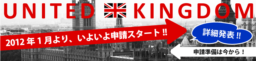 イギリスワーキングホリデー