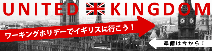 イギリスワーキングホリデー