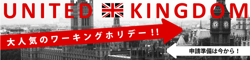 イギリスワーキングホリデー