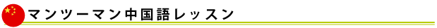 マンツーマン中国語レッスン