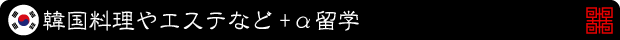 いま、韓国留学が激アツ!