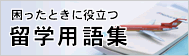 留学用語集